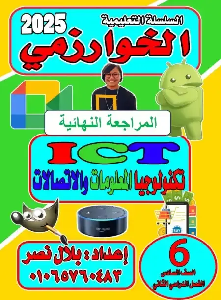 مراجعة تكنولوجيا للصف السادس الابتدائي الترم الثاني PDF بالاجابات PDF