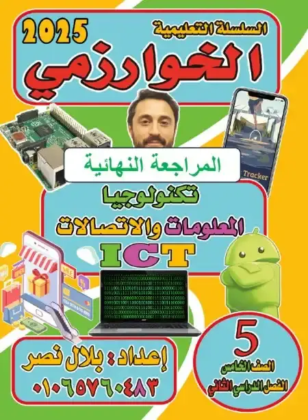 مراجعة تكنولوجيا للصف الخامس الابتدائي الترم الثاني 2025 PDF بالاجابات PDF