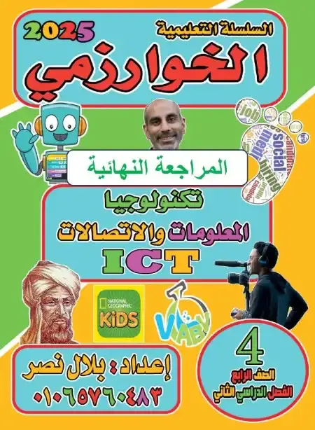 مراجعة تكنولوجيا للصف الرابع الابتدائي الترم الثاني PDF بالاجابات PDF