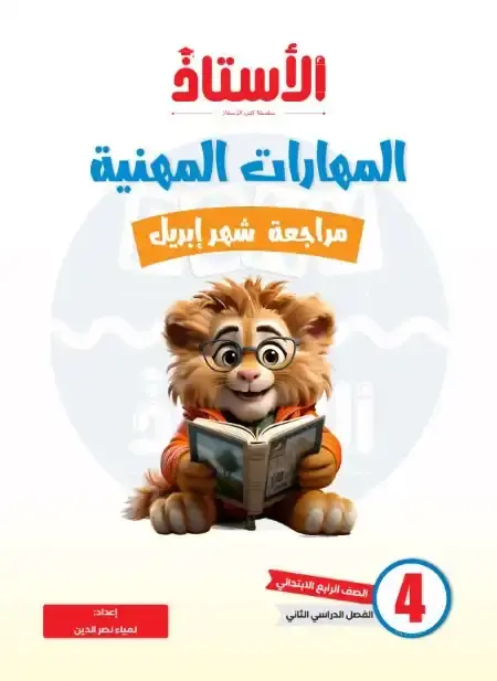 مراجعة شهر أبريل مهارات للصف الرابع الابتدائي بالاجابات PDF PDF