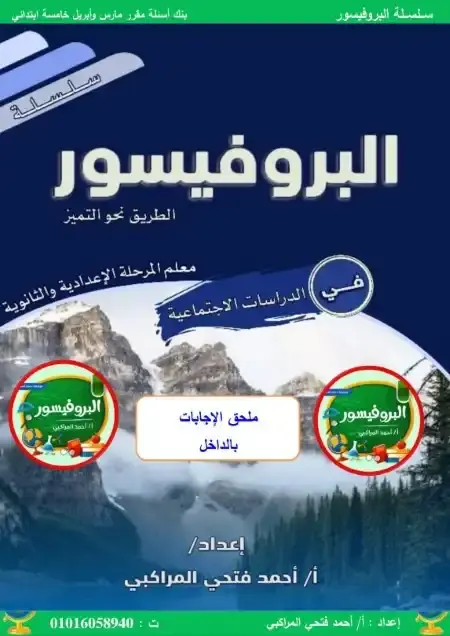 مراجعة شهر ابريل دراسات للصف الخامس الابتدائي سؤال وجواب PDF PDF