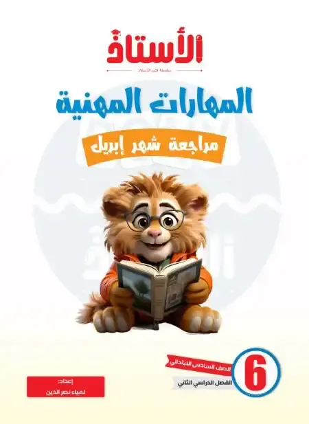 مراجعة شهر أبريل مهارات للصف السادس الابتدائي بالاجابات PDF PDF