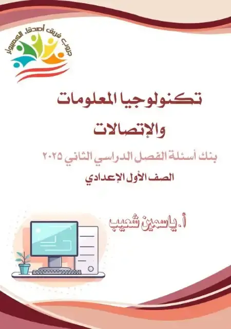 بنك أسئلة تكنولوجيا للصف الاول الاعدادي الترم الثاني بالاجابات PDF PDF
