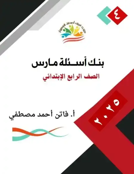 بنك أسئلة شهر أبريل تكنولوجيا للصف الرابع الابتدائي بالاجابات PDF PDF