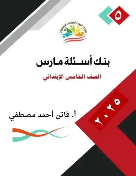 بنك أسئلة شهر أبريل تكنولوجيا للصف الخامس الابتدائي بالاجابات PDF PDF