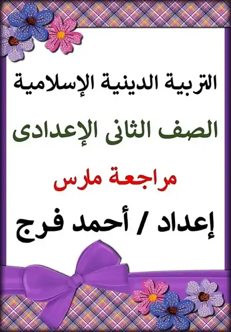 مراجعة شهر أبريل دين للصف الثاني الاعدادي بالاجابات PDF PDF