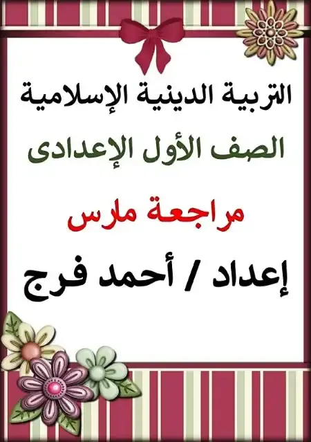 مراجعة شهر أبريل دين للصف الاول الاعدادي بالاجابات PDF PDF