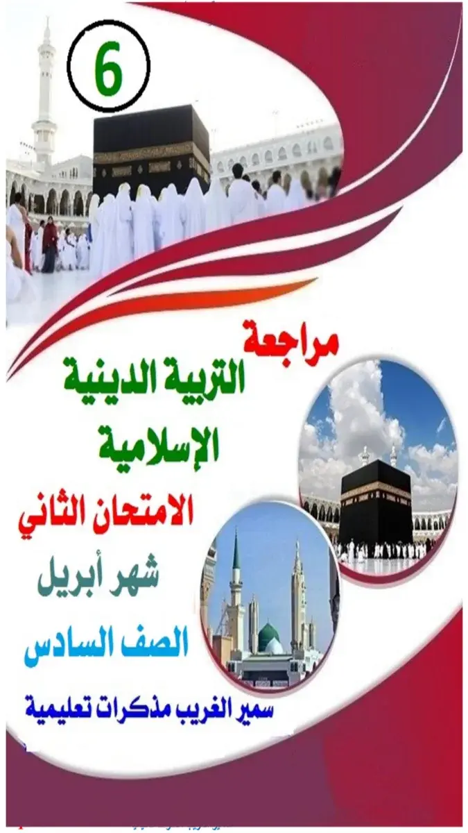 تحميل مراجعة شهر ابريل دين للصف السادس الابتدائي الترم الثاني 2026 PDF بالاجابات PDF