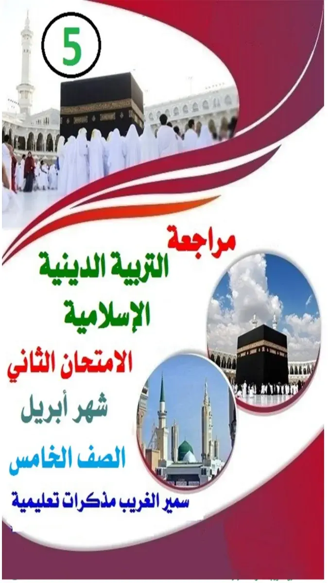 تحميل مراجعة شهر ابريل دين للصف الخامس الابتدائي الترم الثاني 2026 PDF بالاجابات PDF