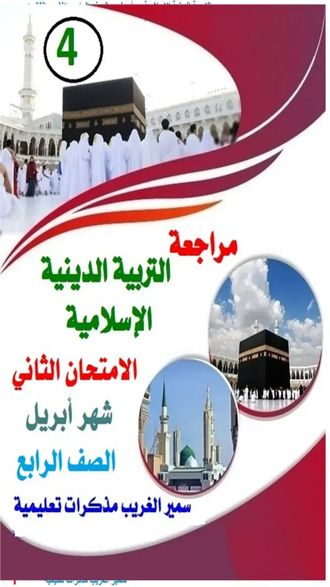 تحميل مراجعة شهر ابريل دين للصف الرابع الابتدائي الترم الثاني 2026 PDF بالاجابات PDF