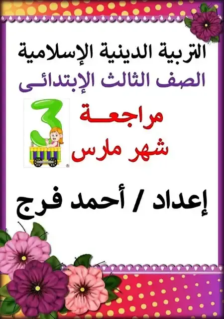 مراجعة شهر أبريل دين للصف الثالث الابتدائي بالاجابات PDF PDF