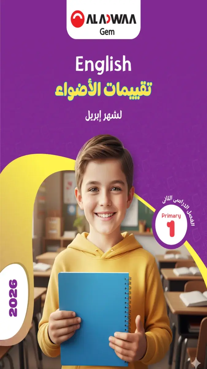 تحميل نماذج امتحانات لغة انجليزية شهر ابريل للصف الاول الابتدائي بالاجابات 2026 PDF PDF