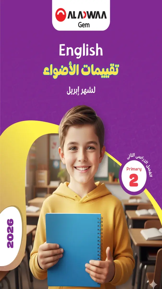 تحميل نماذج امتحانات لغة انجليزية شهر ابريل للصف الثاني الابتدائي بالاجابات 2026 PDF PDF
