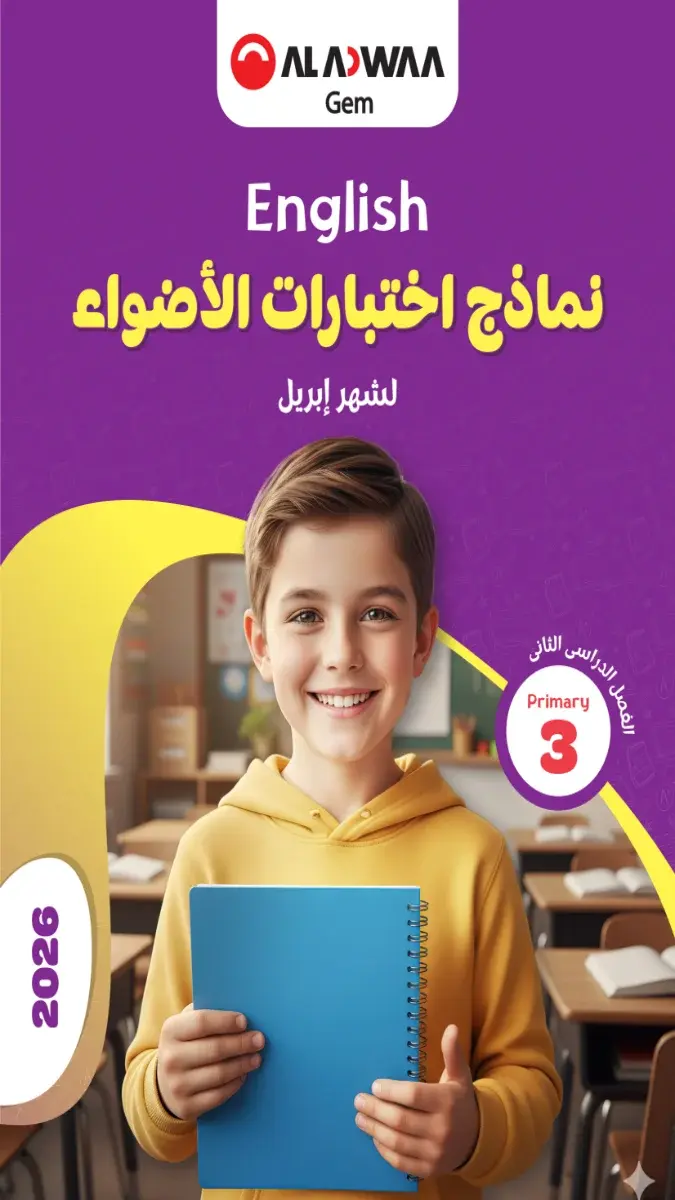 تحميل نماذج امتحانات لغة انجليزية شهر ابريل للصف الثالث الابتدائي بالاجابات 2026 PDF PDF