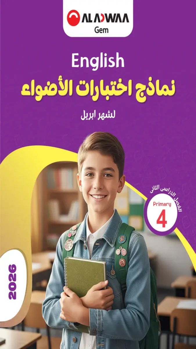 تحميل نماذج امتحانات لغة انجليزية شهر ابريل للصف الرابع الابتدائي بالاجابات 2026 PDF PDF