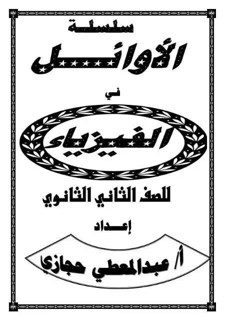 مذكرة الاوائل فيزياء تانية ثانوي ترم اول مستر عبد المعطي حجازي PDF