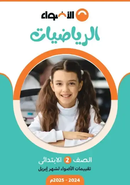 امتحانات شهر ابريل رياضيات للصف الثاني الابتدائي بالاجابات PDF PDF