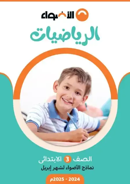 امتحانات شهر ابريل رياضيات للصف الثالث الابتدائي بالاجابات PDF PDF