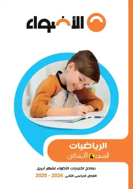 امتحانات شهر ابريل رياضيات للصف الرابع الابتدائي بالاجابات PDF PDF