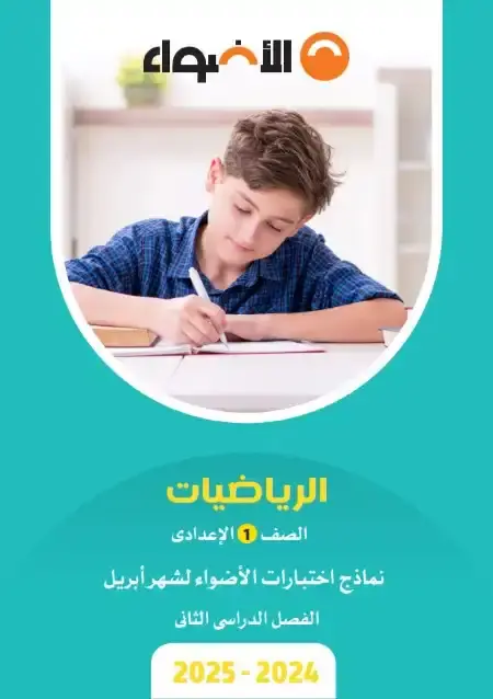امتحانات شهر ابريل رياضيات للصف الاول الاعدادي بالاجابات PDF PDF