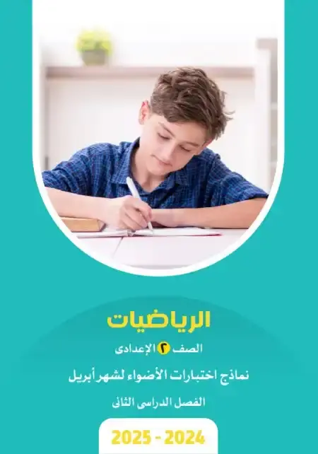 امتحانات شهر ابريل رياضيات للصف الثاني الاعدادي بالاجابات PDF PDF