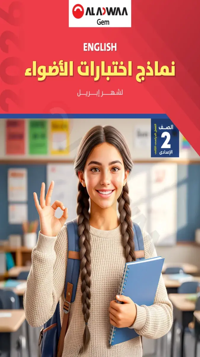 تحميل نماذج امتحانات لغة انجليزية شهر ابريل للصف الثاني الاعدادي بالاجابات 2026 PDF PDF