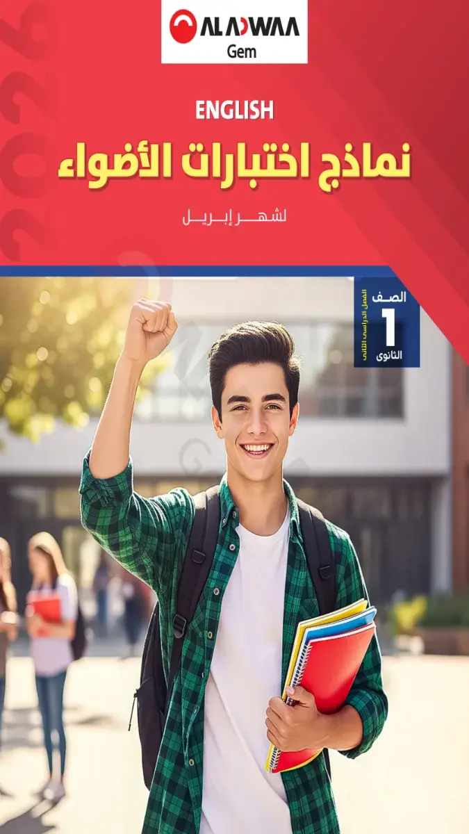 تحميل نماذج امتحانات لغة انجليزية شهر ابريل للصف الاول الثانوي بالاجابات 2026 PDF PDF