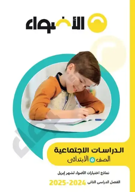 امتحانات شهر ابريل دراسات للصف الخامس الابتدائي بالاجابات PDF PDF