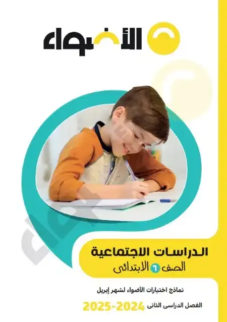 امتحانات شهر ابريل دراسات للصف السادس الابتدائي بالاجابات PDF PDF