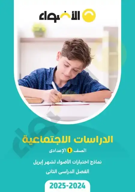 امتحانات شهر ابريل دراسات للصف الاول الاعدادي بالاجابات PDF PDF