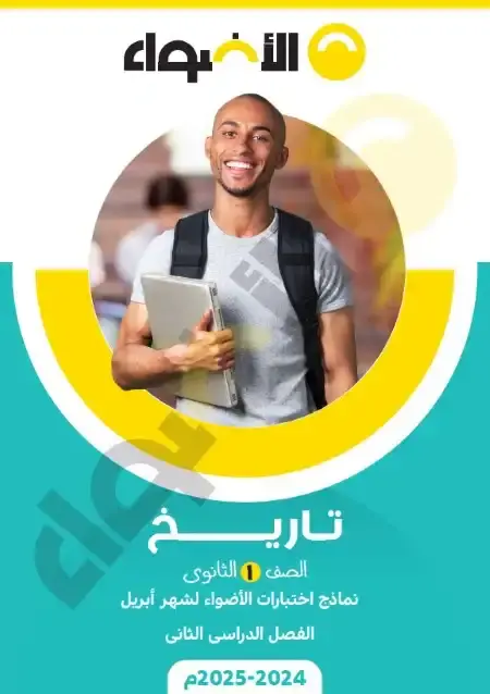 امتحانات شهر ابريل تاريخ للصف الاول الثانوي بالاجابات PDF PDF