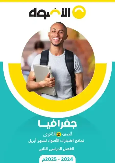 امتحانات شهر ابريل جغرافيا للصف الثاني الثانوي بالاجابات PDF PDF