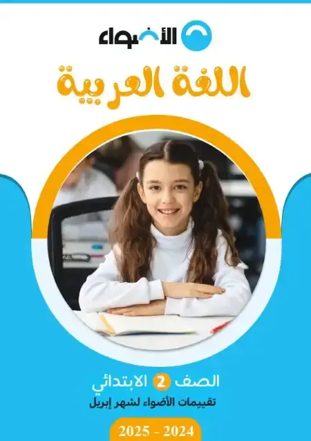 امتحانات شهر ابريل لغة عربية للصف الثاني الابتدائي بالاجابات PDF PDF