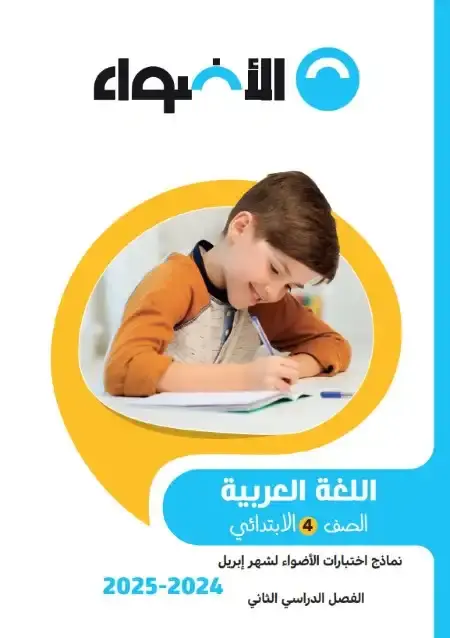 امتحانات شهر ابريل لغة عربية للصف الرابع الابتدائي بالاجابات PDF PDF