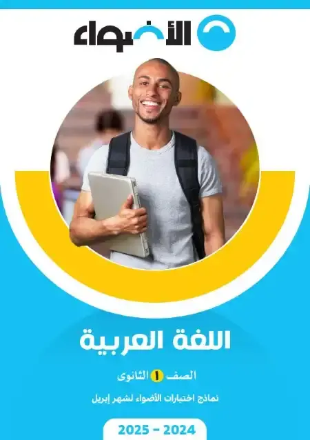 امتحانات شهر ابريل لغة عربية للصف الاول الثانوي بالاجابات PDF PDF