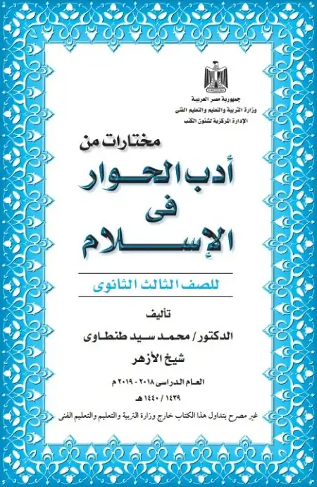 تحميل كتاب اداب الحوار في الاسلام للصف الثالث الثانوي PDF PDF