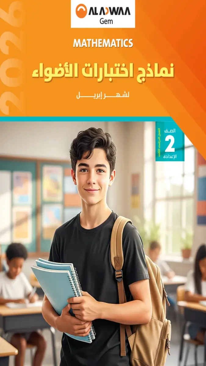 تحميل نماذج امتحانات Math شهر ابريل للصف الثاني الاعدادي بالاجابات 2026 PDF PDF