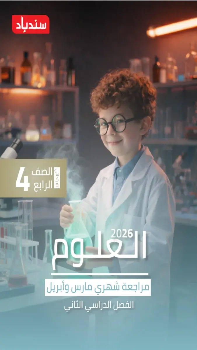 مراجعة شهر ابريل علوم للصف الرابع الابتدائي بالاجابات 2026 PDF PDF