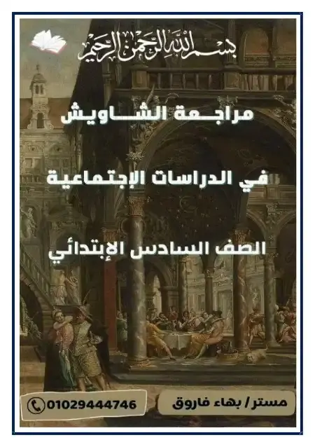 مراجعة الشاويش دراسات للصف السادس الابتدائي الترم الثاني PDF PDF