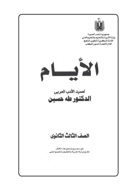 تحميل كتاب الايام لطه حسين PDF للصف الثالث الثانوي PDF