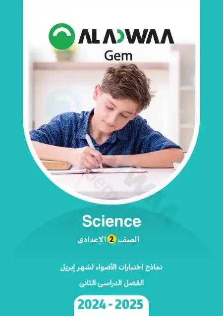 امتحانات شهر ابريل Science للصف الثاني الاعدادي بالاجابات PDF PDF