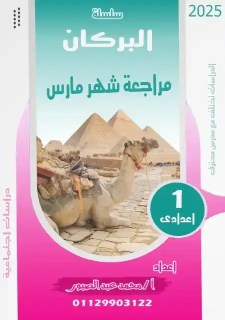 مراجعة شهر أبريل دراسات للصف الاول الاعدادي بالاجابات PDF PDF