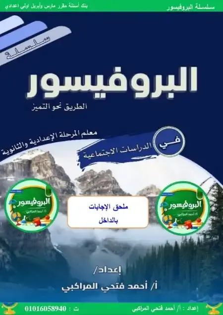 مراجعة شهر ابريل دراسات للصف الاول الاعدادي سؤال وجواب PDF PDF