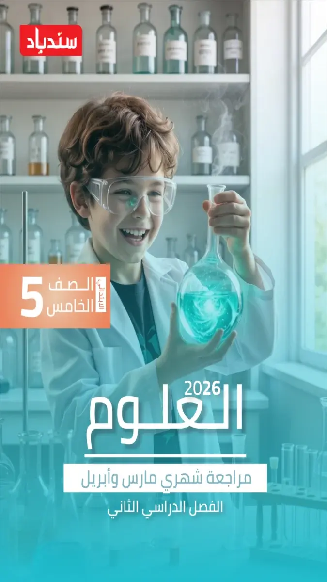 مراجعة شهر ابريل علوم للصف الخامس الابتدائي بالاجابات 2026 PDF PDF