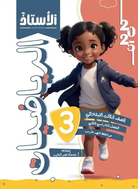 مراجعة شهر أبريل رياضيات للصف الثالث الابتدائي بالاجابات PDF PDF