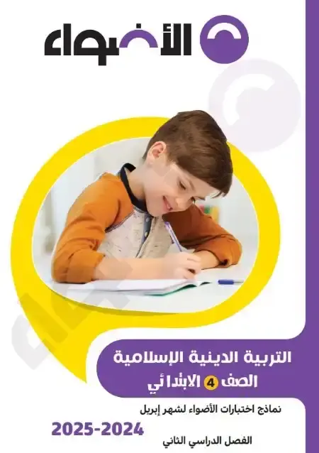 امتحانات شهر ابريل دين للصف الرابع الابتدائي بالاجابات PDF PDF