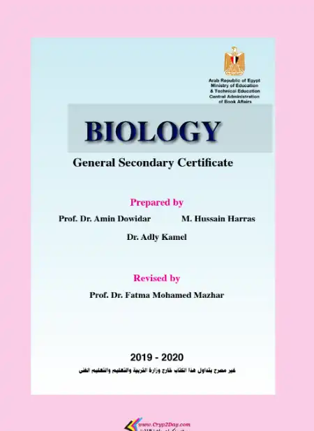 كتاب الوزارة بيولوجي لغات باللغة الانجليزية - تالتة ثانوي PDF