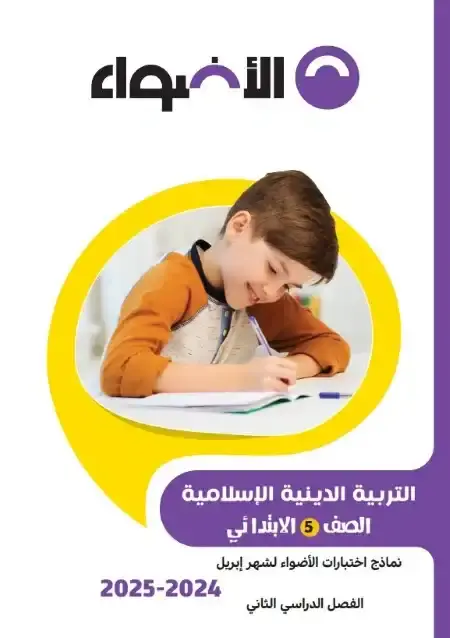 امتحانات شهر ابريل دين للصف الخامس الابتدائي بالاجابات PDF PDF