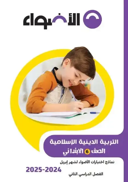 امتحانات شهر ابريل دين للصف السادس الابتدائي بالاجابات PDF PDF