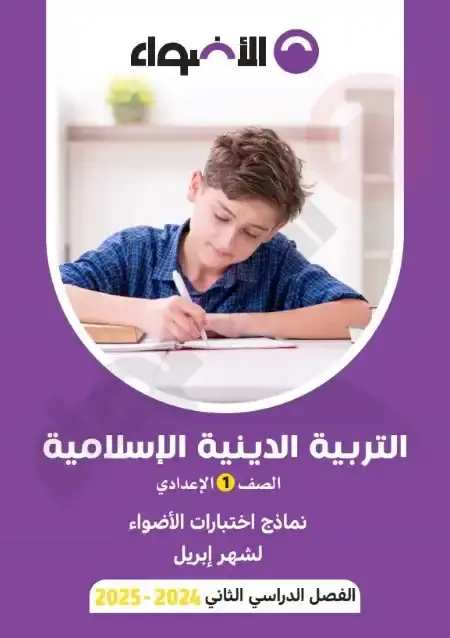 امتحانات شهر ابريل دين للصف الاول الاعدادي بالاجابات PDF PDF
